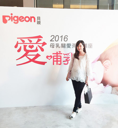 Pigeon貝親2016愛哺乳‧母乳關愛茶會講座