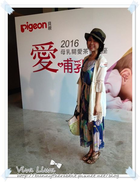 Pigeon貝親2016愛哺乳‧母乳關愛茶會講座