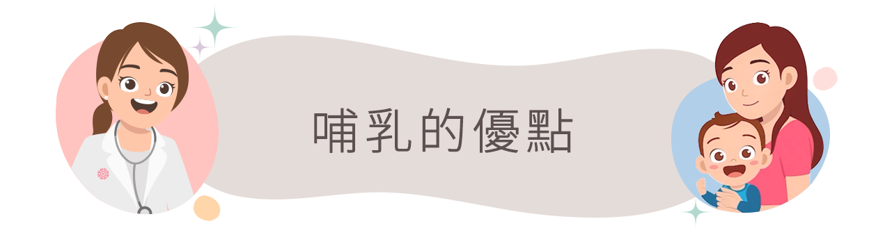 哺乳的優點