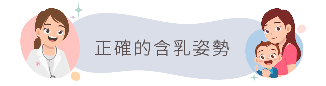 正確的含乳姿勢