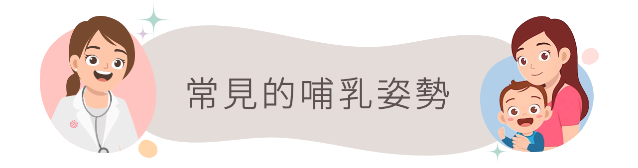 常見的哺乳姿勢
