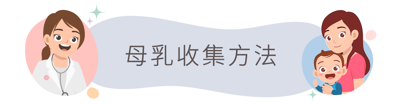 母乳收集方法？