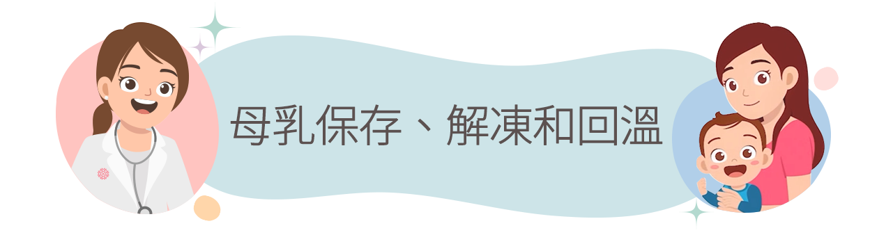 母乳保存、解凍和回溫
