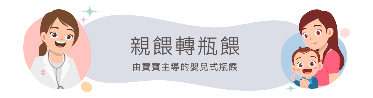 親餵轉瓶餵