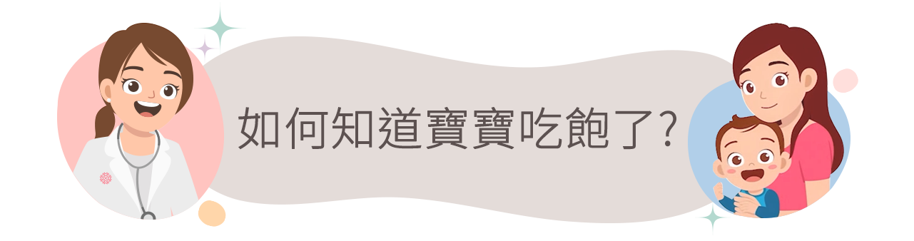 如何知道寶寶吃飽了