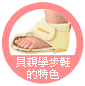 貝親學步鞋的特色