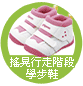 搖晃行走階段學步鞋