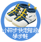 小碎步快走階段學步鞋