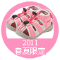 2011春夏限定