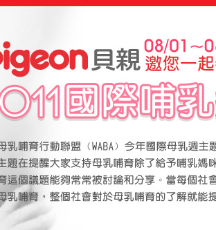Pigeon貝親邀您一起參與 2011國際哺乳週