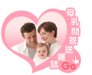 母乳問答送雜誌GO