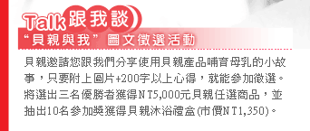 跟我談!"貝親與我" 圖文徵選活動