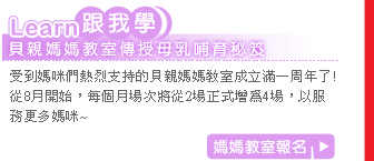 跟我學!貝親媽媽教室傳授母乳哺育秘笈