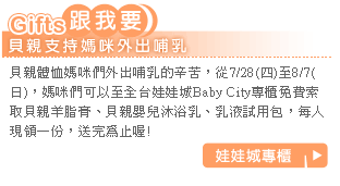 跟我要!貝親支持媽咪外出哺乳