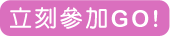立刻參加GO!