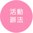 活動辦法