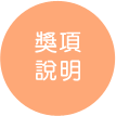 獎項說明
