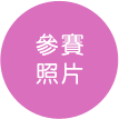 參賽照片