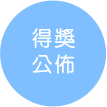 得獎公佈
