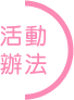 活動辦法