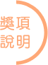 獎項說明