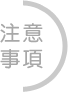 注意事項