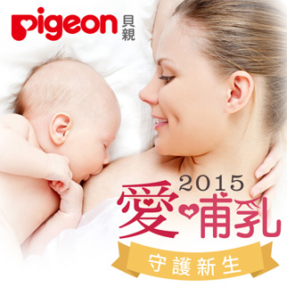 PIGEON貝親與我一起支持母乳哺育