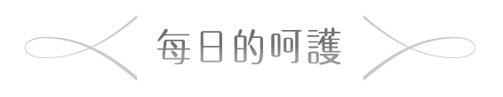 每日的呵護