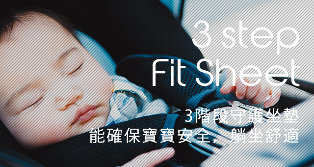 3 step Fit Sheet 3階段守護坐墊 能確保寶寶安全，躺坐舒適。