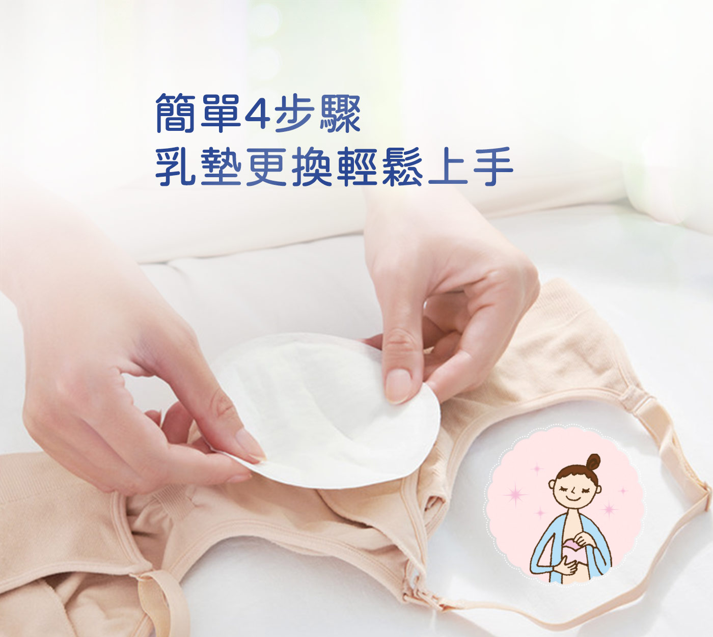 如何使用防溢乳墊？