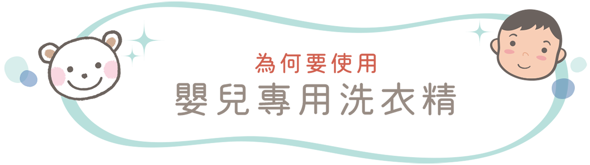 為何要使用嬰兒專用洗衣精