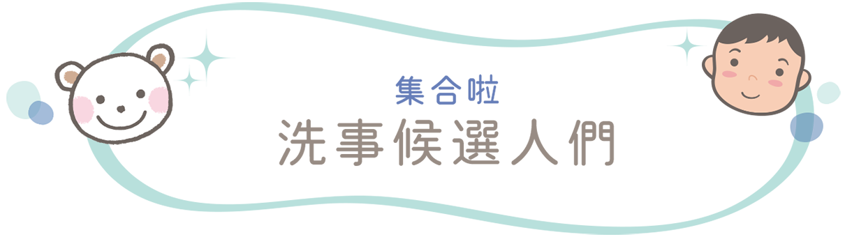 集合啦！洗事候選人們