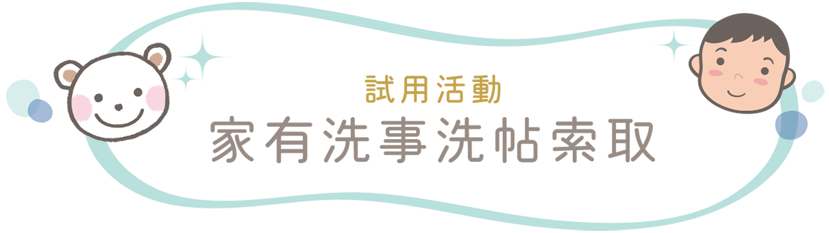 試用活動家有洗事洗帖索取