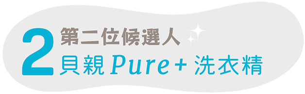 Pure+洗衣精