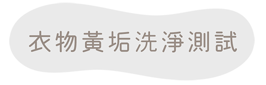 衣物黃垢洗淨測試