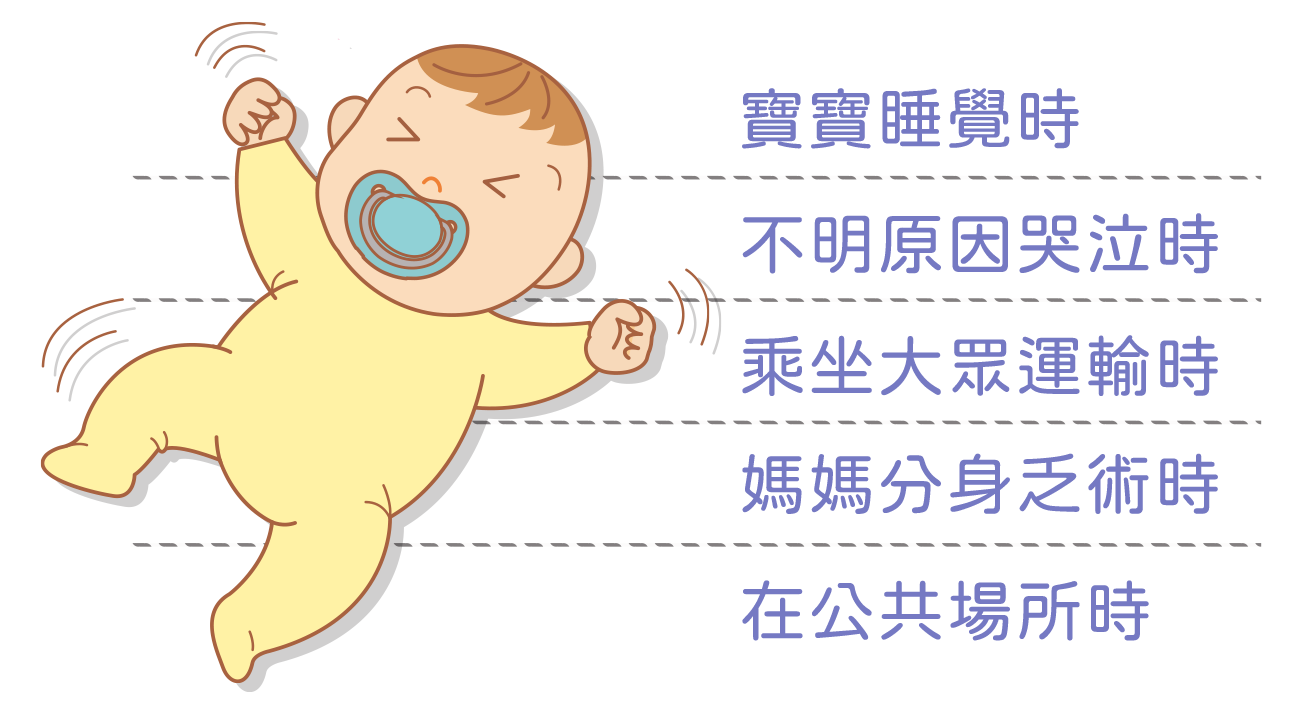 在這些時刻，安撫奶嘴可以快速拯救你