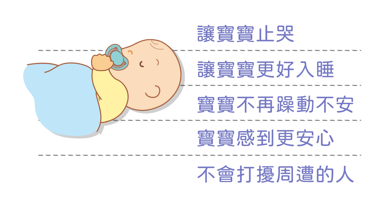 使用安撫奶嘴有哪些好處？