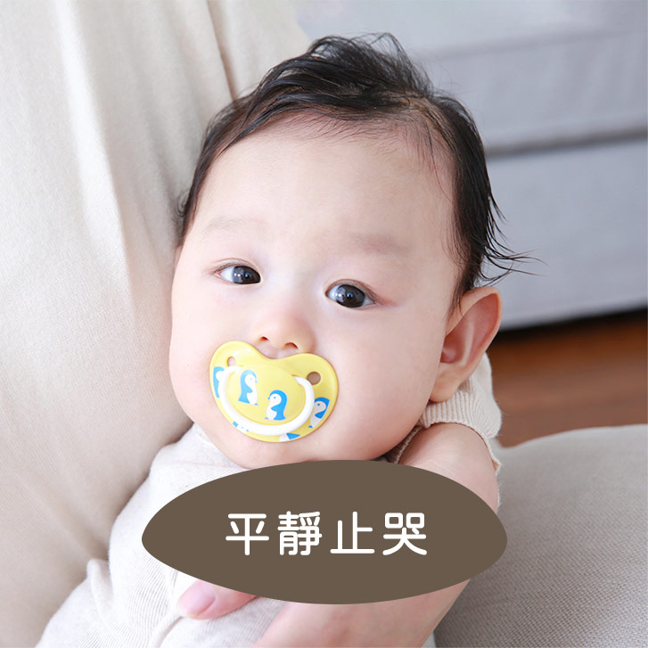 平靜止哭