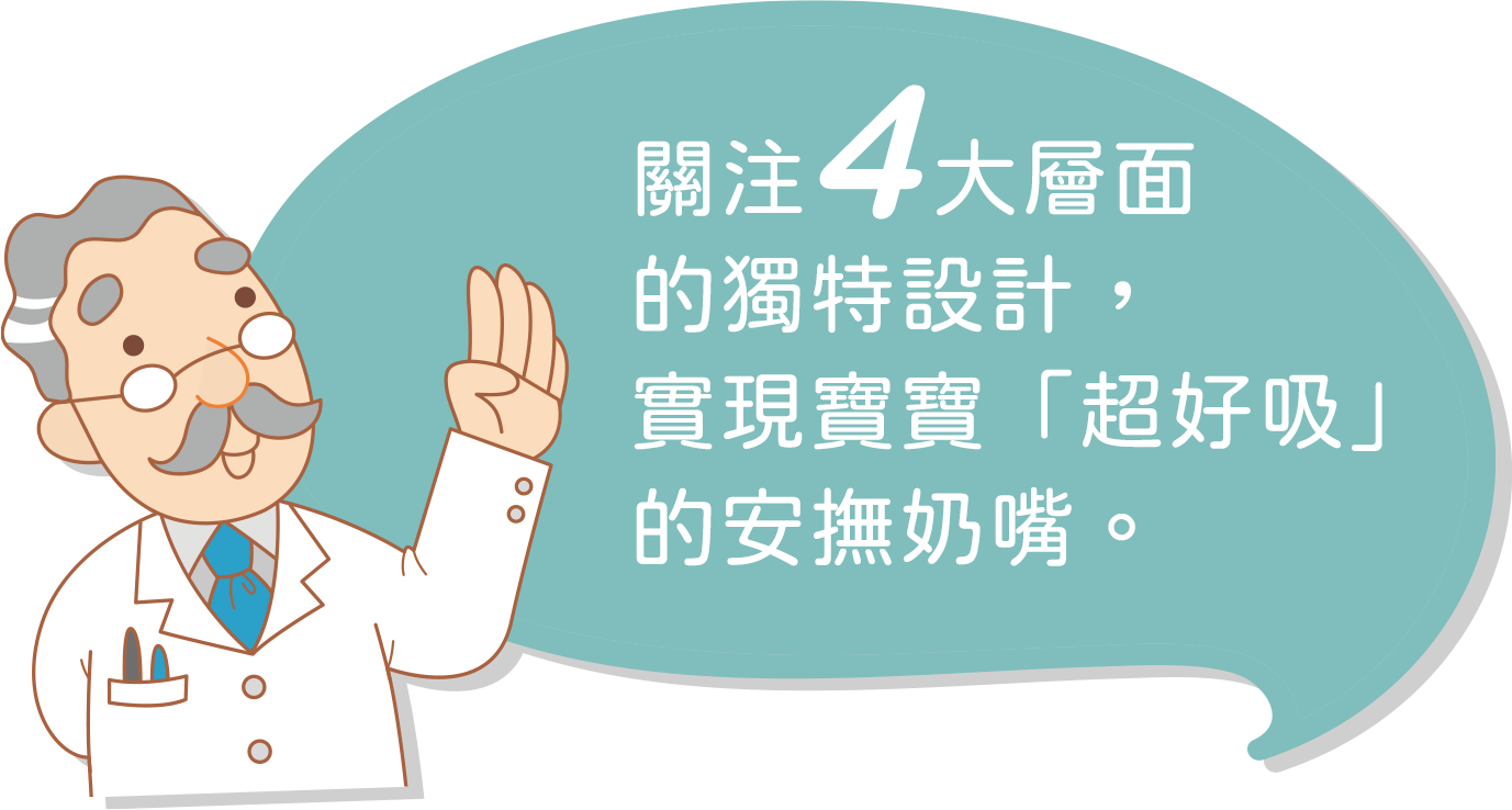 關注4大層面的獨特設計，實現寶寶「超好吸」的安撫奶嘴。