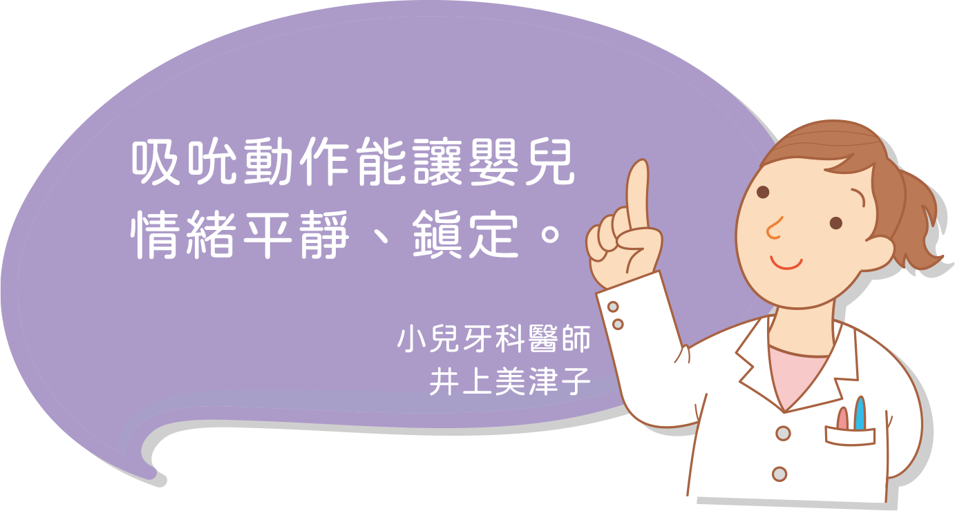 吸吮動作能讓嬰兒情緒平靜、鎮定。