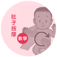 寶寶按摩教學─肚子按摩