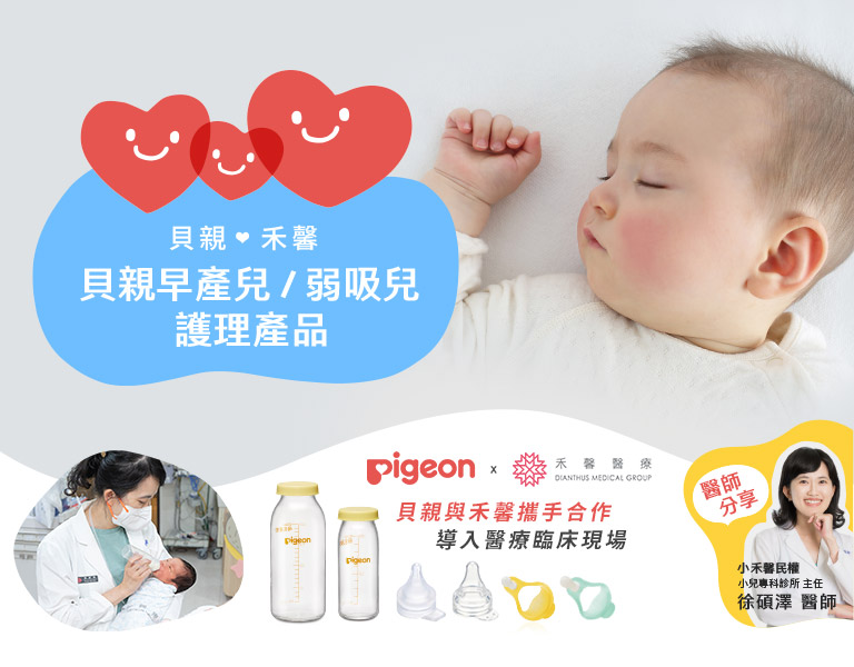 貝親早產兒/弱吸兒護理產品(日本醫院院指定使用)